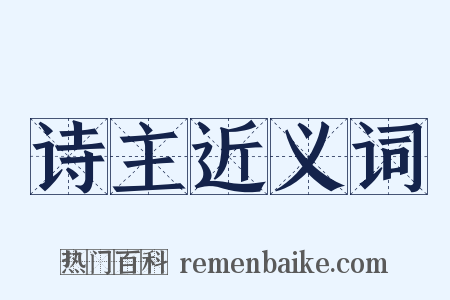 诗主近义词是什么意思的图片